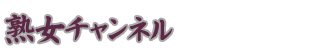 熟女チャンネルロゴ
